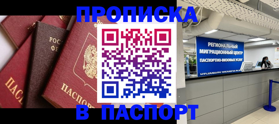 прописка штамп в Бологом