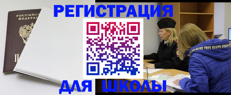 временная регистрация для школы в Бологом